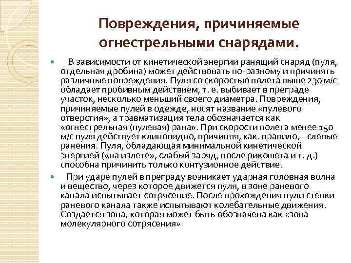 Повреждения, причиняемые огнестрельными снарядами. В зависимости от кинетической энергии ранящий снаряд (пуля, отдельная дробина)