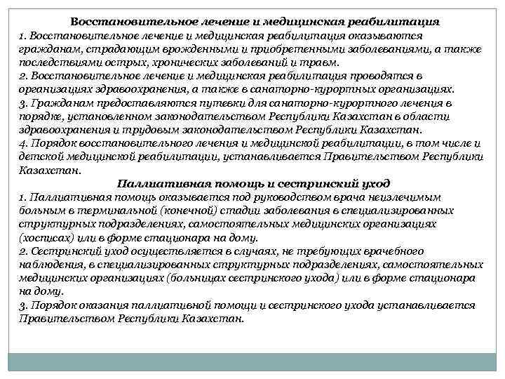  Восстановительное лечение и медицинская реабилитация 1. Восстановительное лечение и медицинская реабилитация оказываются гражданам,