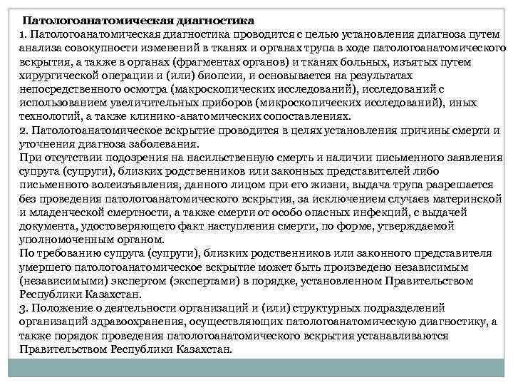  Патологоанатомическая диагностика 1. Патологоанатомическая диагностика проводится с целью установления диагноза путем анализа совокупности