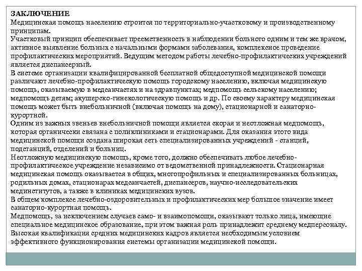 ЗАКЛЮЧЕНИЕ Медицинская помощь населению строится по территориально-участковому и производственному принципам. Участковый принцип обеспечивает преемственность