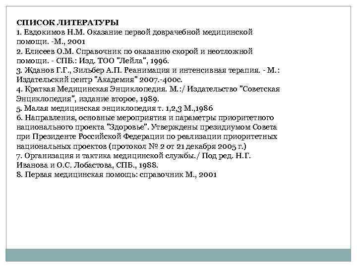 СПИСОК ЛИТЕРАТУРЫ 1. Евдокимов Н. М. Оказание первой доврачебной медицинской помощи. -М. , 2001