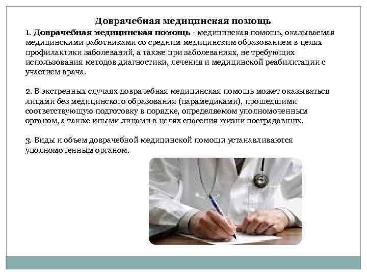  Доврачебная медицинская помощь 1. Доврачебная медицинская помощь - медицинская помощь, оказываемая медицинскими работниками