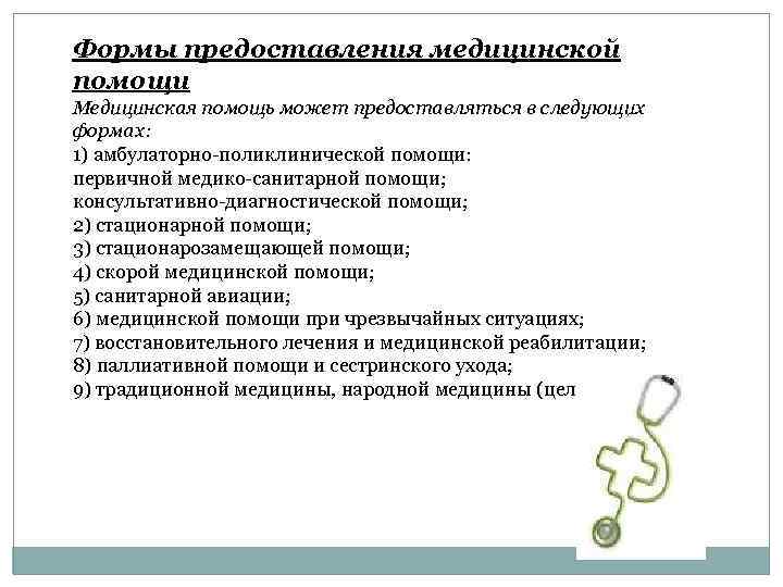 Формы предоставления медицинской помощи Медицинская помощь может предоставляться в следующих формах: 1) амбулаторно-поликлинической помощи: