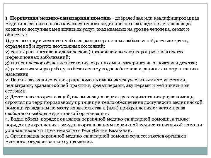  1. Первичная медико-санитарная помощь - доврачебная или квалифицированная медицинская помощь без круглосуточного медицинского