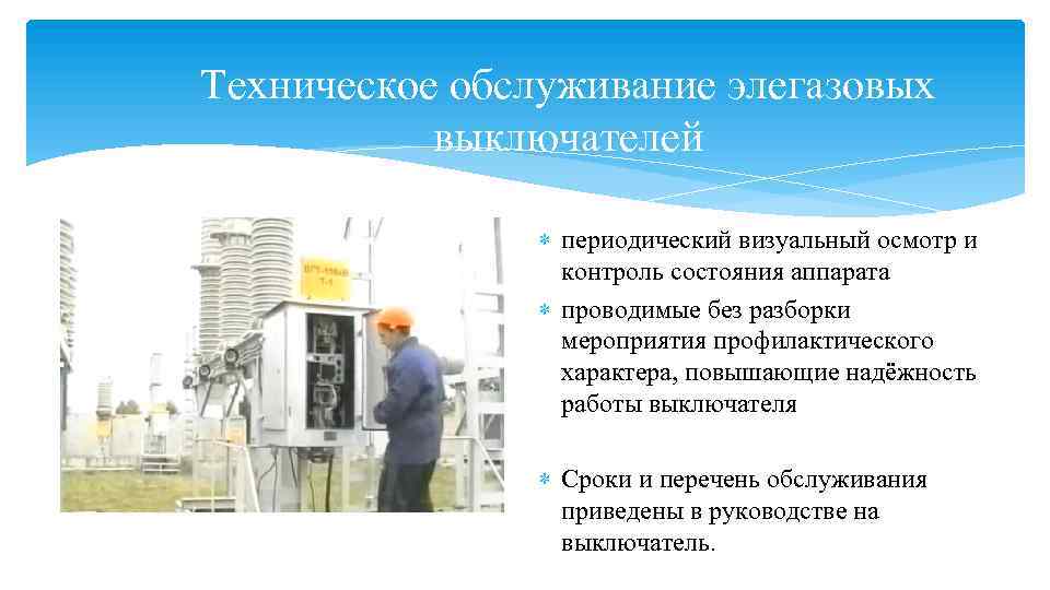Техническое обслуживание элегазовых выключателей периодический визуальный осмотр и контроль состояния аппарата проводимые без разборки