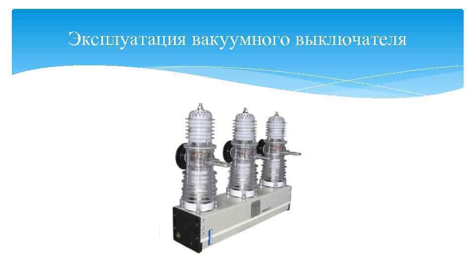 Эксплуатация вакуумного выключателя 
