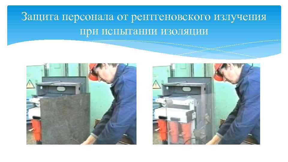 Защита персонала от рентгеновского излучения при испытании изоляции 