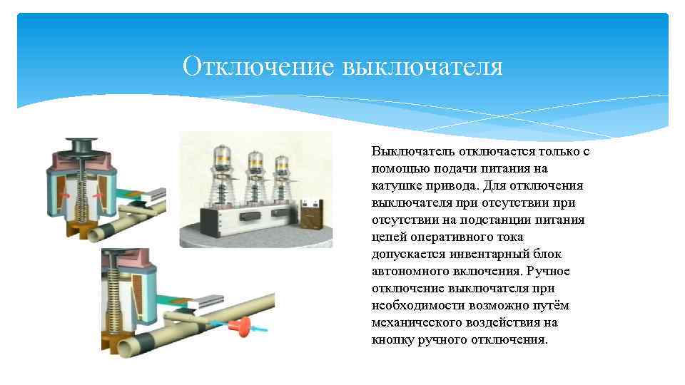 Отключение выключателя Выключатель отключается только с помощью подачи питания на катушке привода. Для отключения