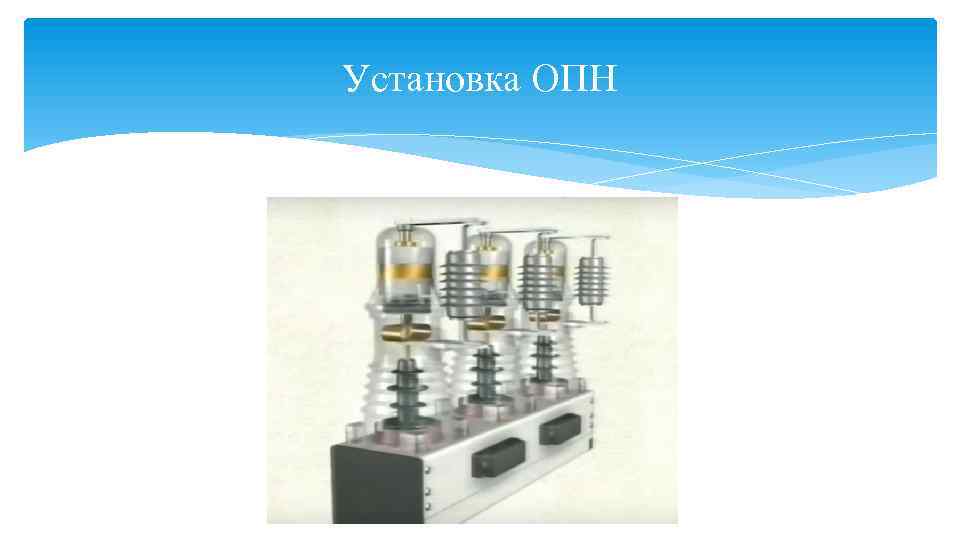 Установка ОПН 