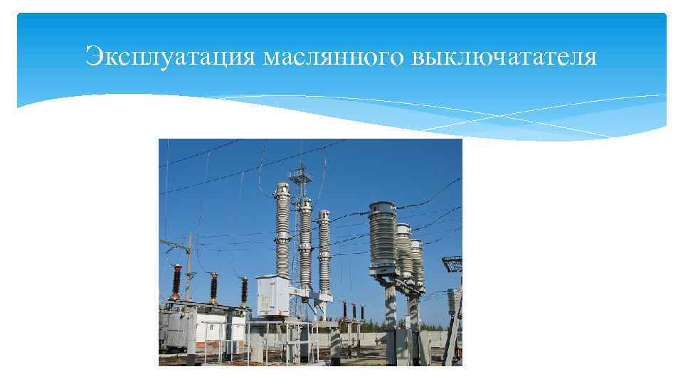 Эксплуатация маслянного выключатателя 