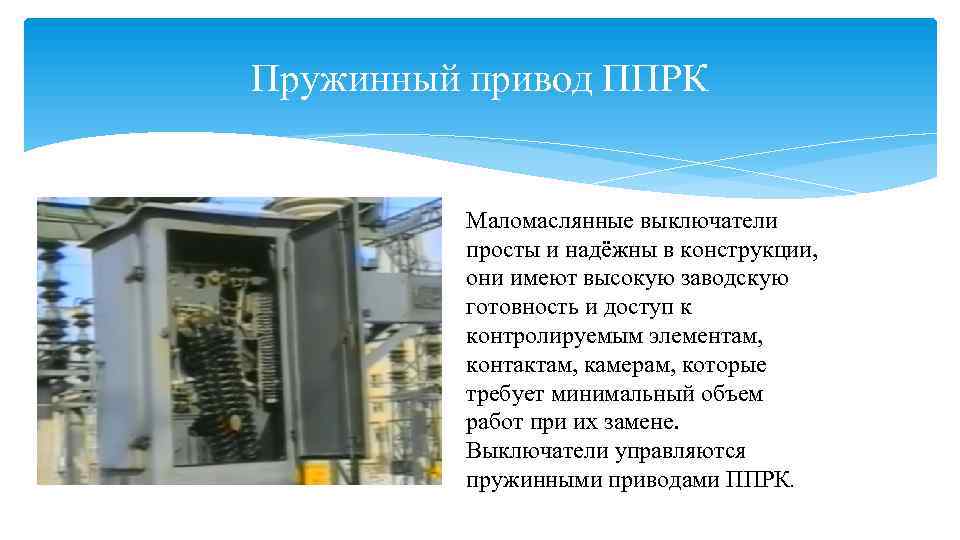 Пружинный привод ППРК Маломаслянные выключатели просты и надёжны в конструкции, они имеют высокую заводскую