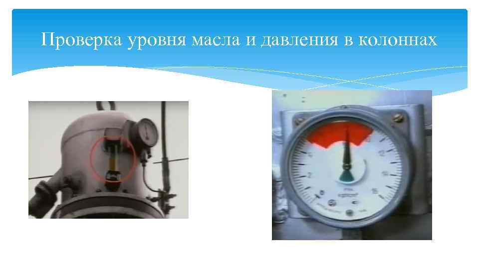 Проверка уровня масла и давления в колоннах 