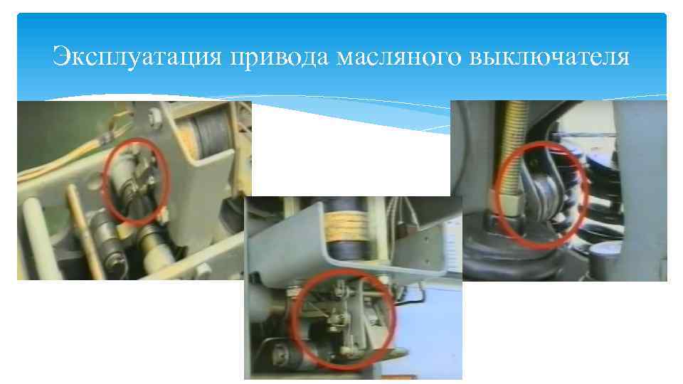 Эксплуатация привода масляного выключателя 