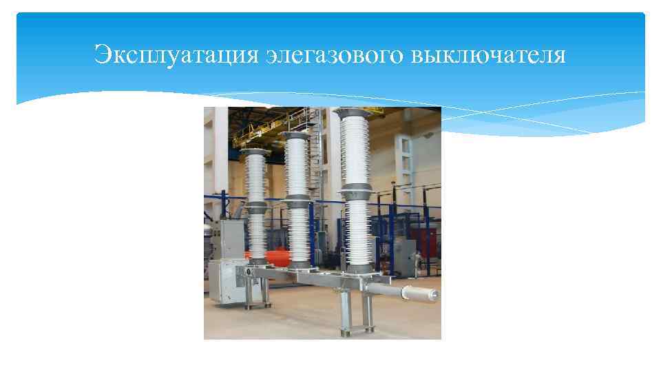 Эксплуатация элегазового выключателя 