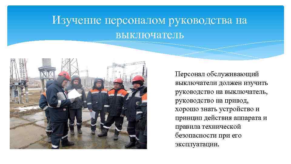 Изучение персоналом руководства на выключатель Персонал обслуживающий выключатели должен изучить руководство на выключатель, руководство