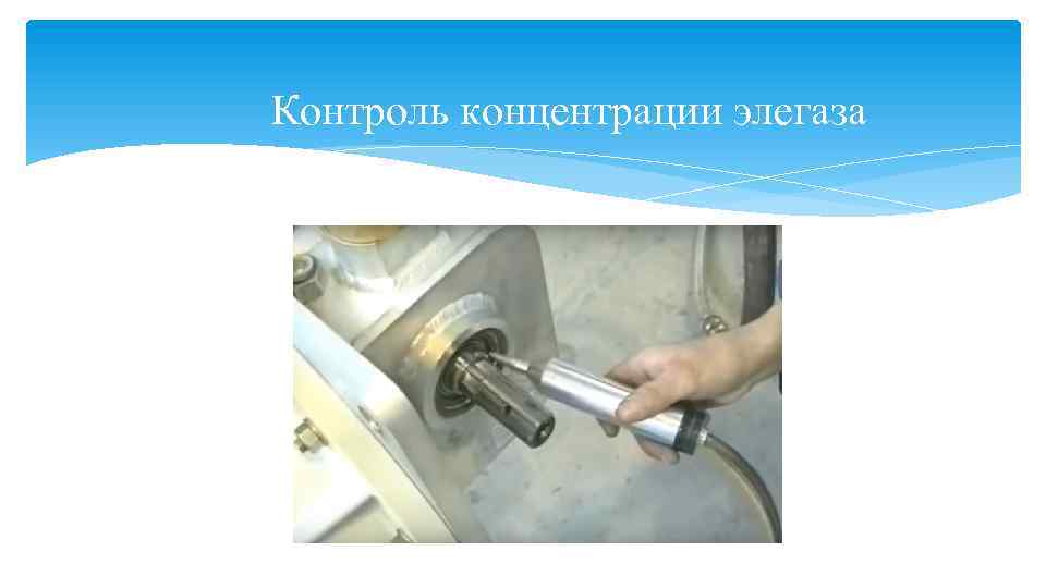 Контроль концентрации элегаза 