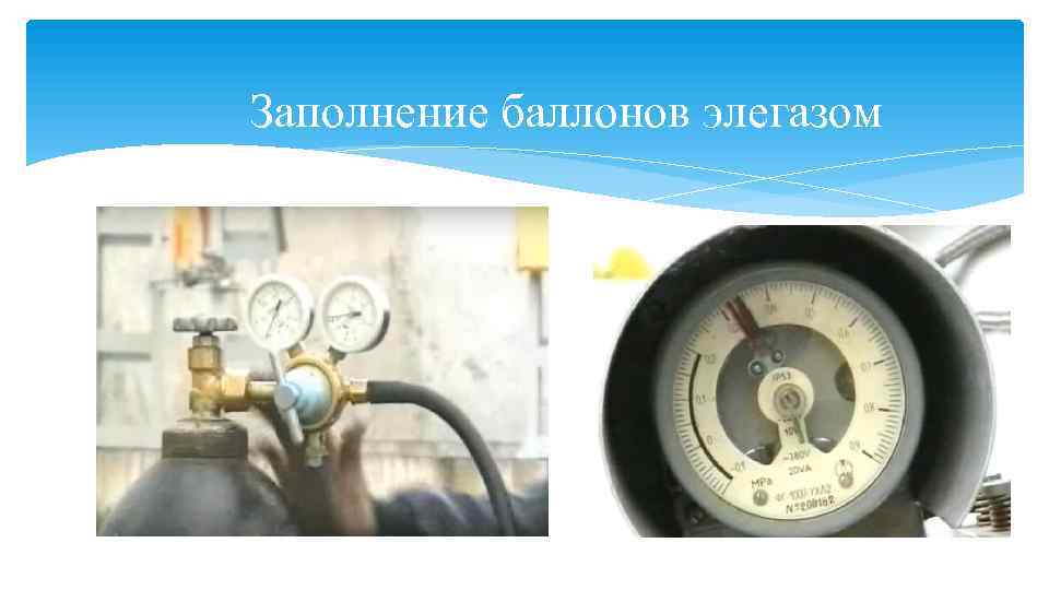 Заполнение баллонов элегазом 
