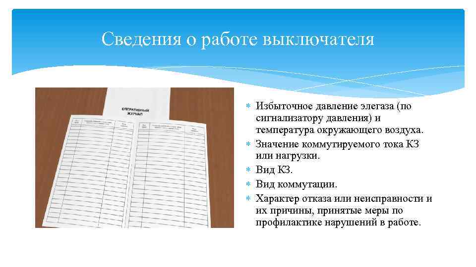 Сведения о работе выключателя Избыточное давление элегаза (по сигнализатору давления) и температура окружающего воздуха.