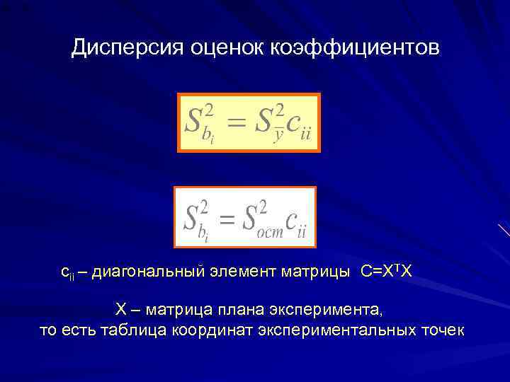 Дисперсия оценок коэффициентов cii – диагональный элемент матрицы C=XTX X – матрица плана эксперимента,