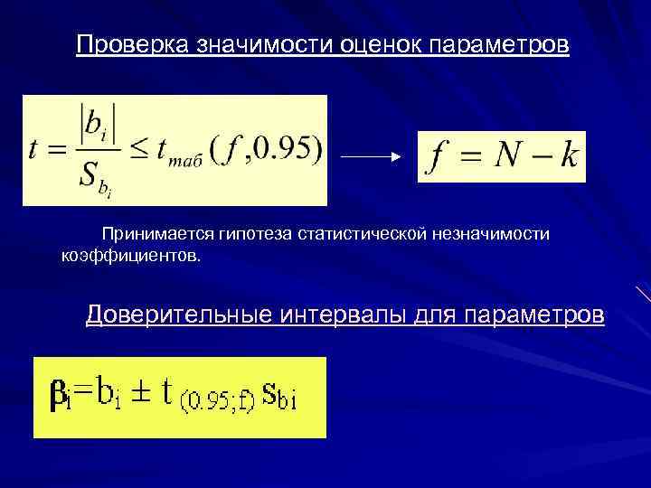 Модели экспериментальных данных. Аналитическая проверка. Значимость регрессионной модели. Проверка значимости параметров связи. Гипотеза незначимости коэффициентов.