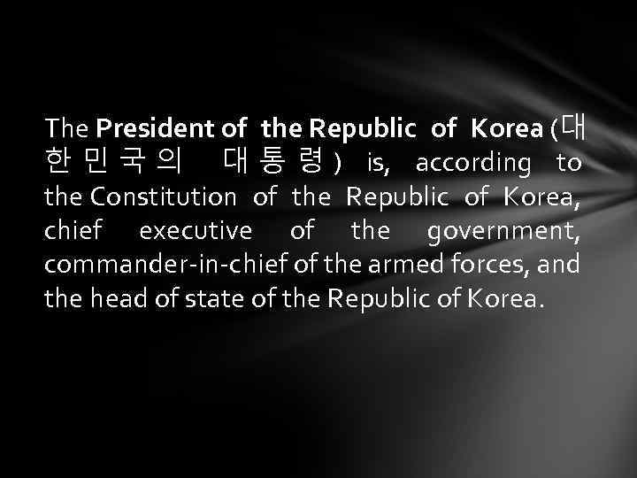 The President of the Republic of Korea (대 한 민 국 의 대 통