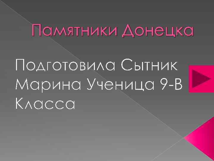 Памятники Донецка Подготовила Сытник Марина Ученица 9 -В Класса 