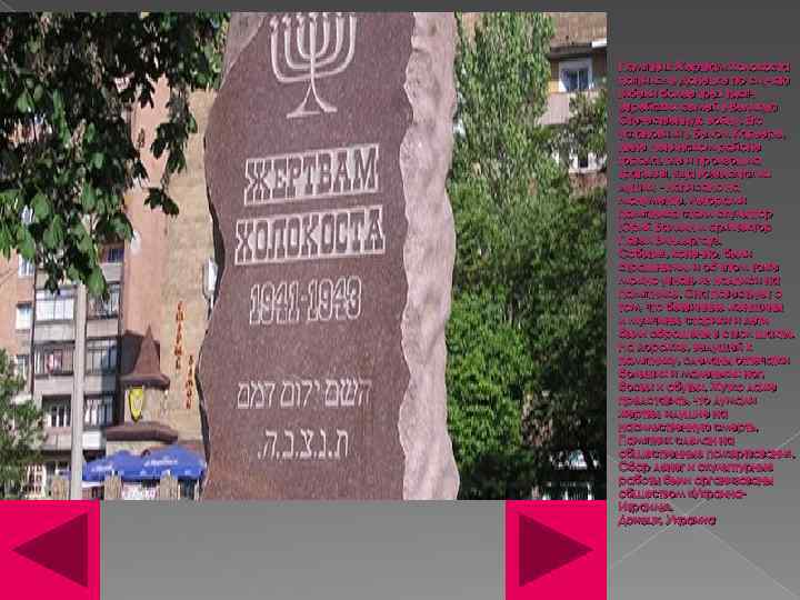 Памятник Жертвам Холокоста появился в Донецке по случаю гибели более трех тысяч еврейских семей