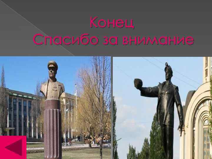 Конец Спасибо за внимание 