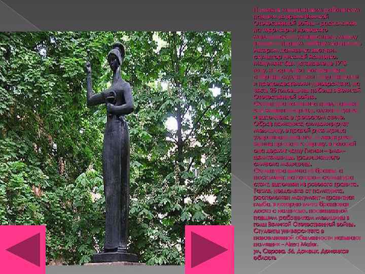 Памятник медицинским работникам, павшим во время Великой Отечественной войны – расположен на территории Донецкого