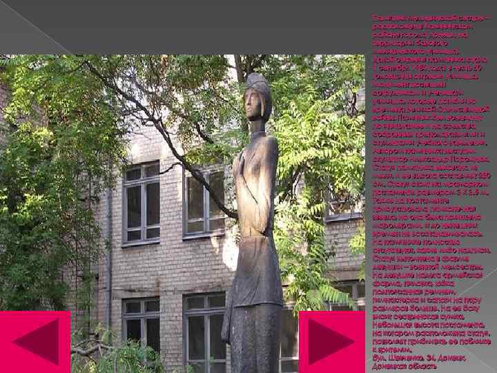 Памятник медицинской сестре – расположен в Калининском районе города Донецк, на территории базового медицинского