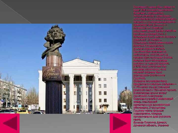 Памятник Пушкину был открыт 14 июня 1969 года на Пушкинском бульваре у украинского Академического