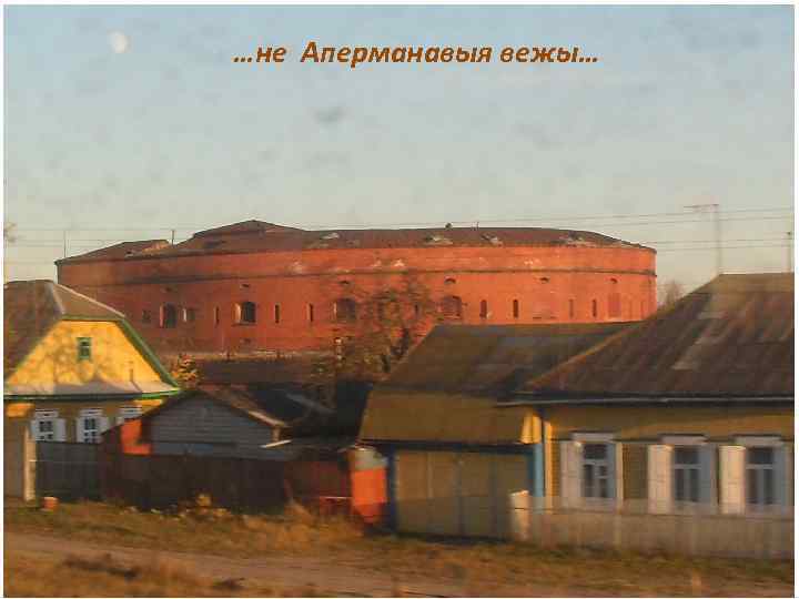 …не Аперманавыя вежы… 