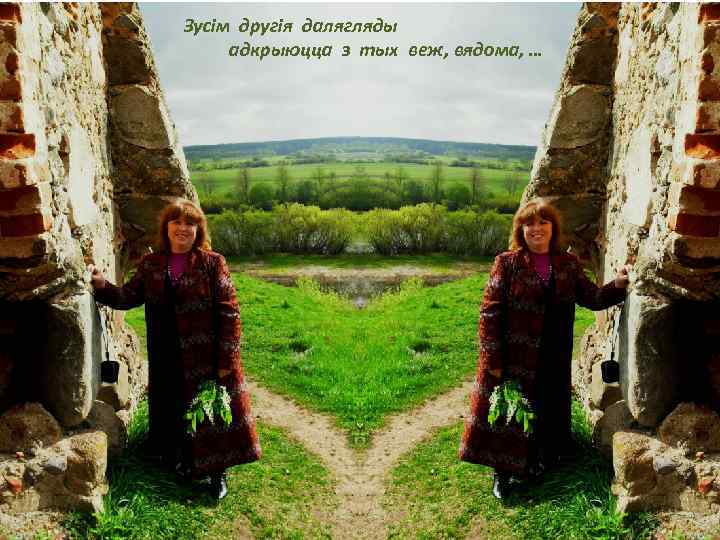 Зусім другія далягляды адкрыюцца з тых веж, вядома, … 