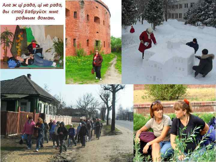 Але ж ці рада, ці не рада, ды стаў Бабруйск мне родным домам. 