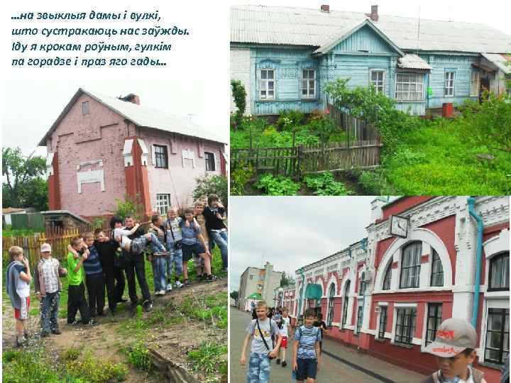 …на звыклыя дамы і вулкі, што сустракаюць нас заўжды. Іду я крокам роўным, гулкім