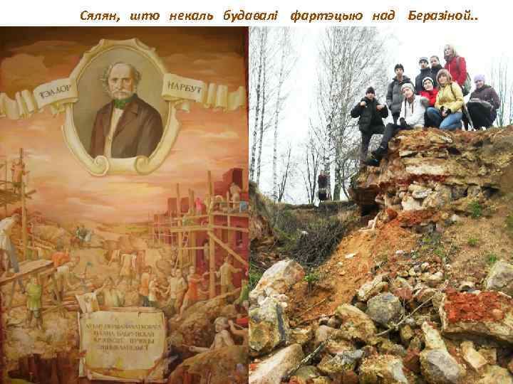 Сялян, што некаль будавалі фартэцыю над Беразіной. . 