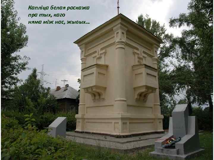 Капліца белая раскажа пра тых, каго няма між нас, жывых… 