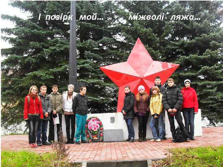 І позірк мой… міжволі ляжа… 