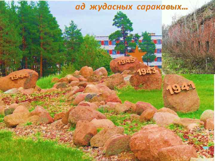 ад жудасных саракавых… 