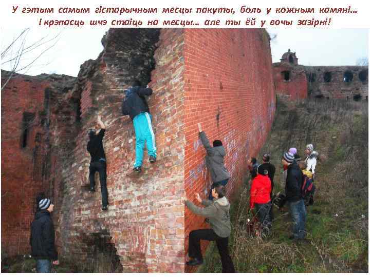 У гэтым самым гістарычным месцы пакуты, боль у кожным камяні… І крэпасць шчэ стаіць