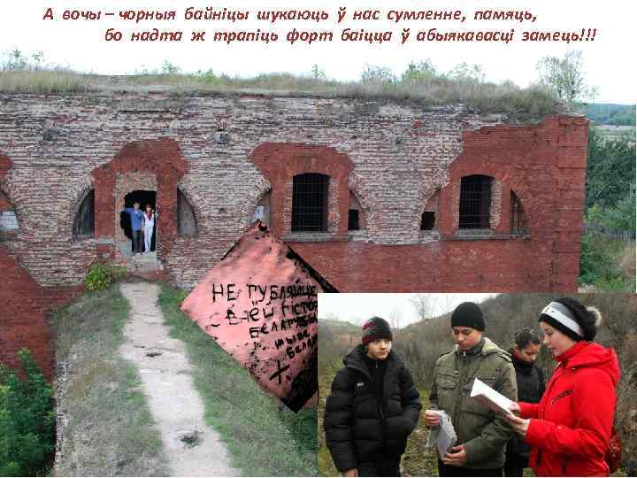 А вочы – чорныя байніцы шукаюць ў нас сумленне, памяць, бо надта ж трапіць