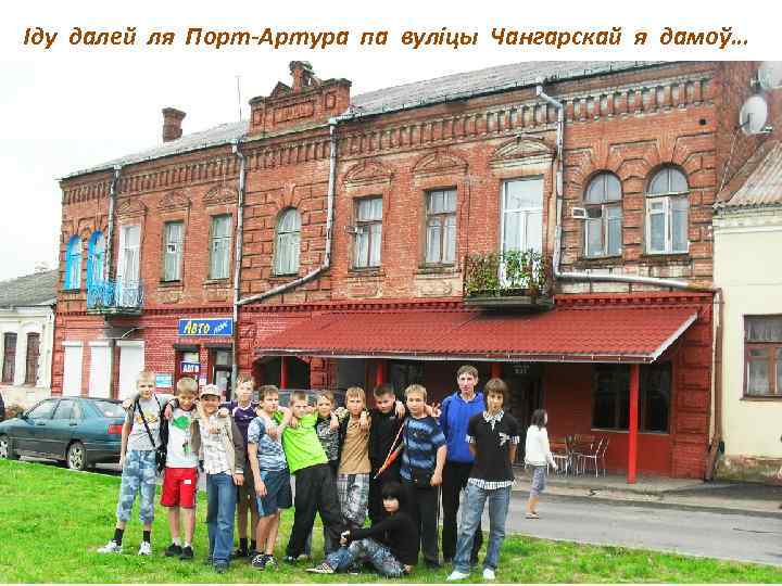 Іду далей ля Порт-Артура па вуліцы Чангарскай я дамоў… 