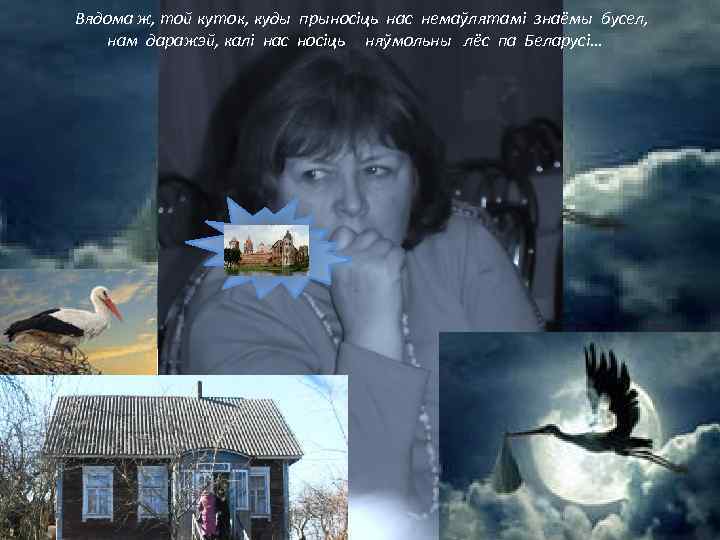 Вядома ж, той куток, куды прыносіць нас немаўлятамі знаёмы бусел, нам даражэй, калі нас
