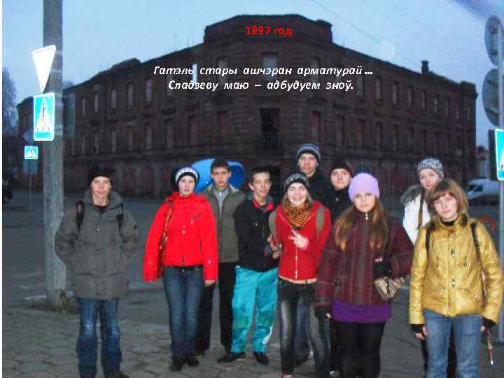 1897 год Гатэль стары ашчэран арматурай … Спадзеву маю – адбудуем зноў. 