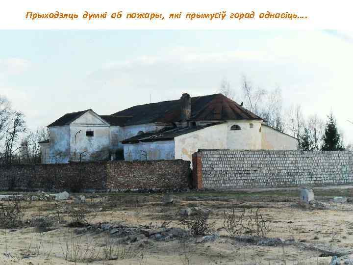 Прыходзяць думкі аб пажары, які прымусіў горад аднавіць…. 