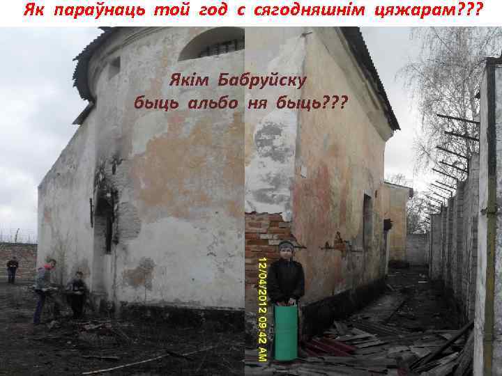 Як параўнаць той год с сягодняшнім цяжарам? ? ? Якім Бабруйску быць альбо ня