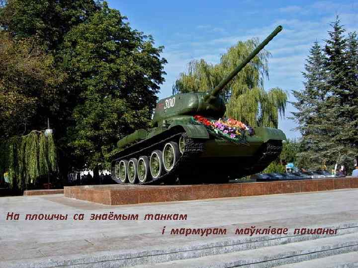 На плошчы са знаёмым танкам і мармурам маўклівае пашаны 