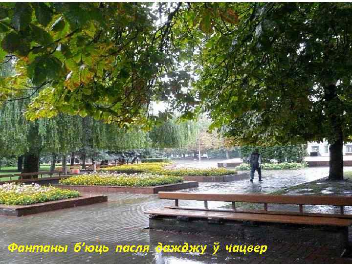 Фантаны б’юць пасля дажджу ў чацвер 