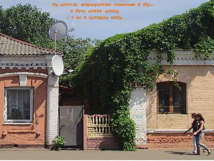 Ну, што ж, маршрутам звыклым я іду… я бачу новае цяпер, і з ім