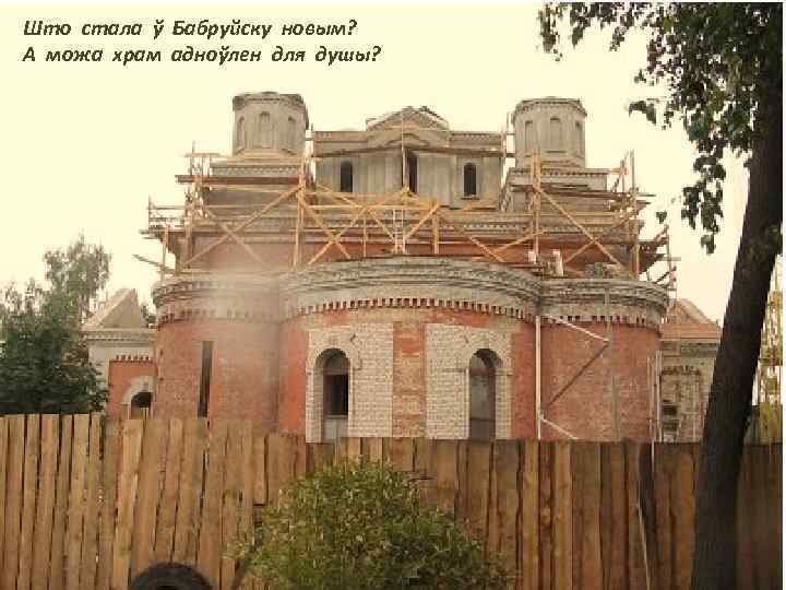 Што стала ў Бабруйску новым? А можа храм адноўлен для душы? 
